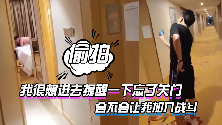 我很想进去提醒一下忘了关门_表示感谢会不会让我加入战斗_但又怕出来被外面的哥们爆揍_你们说要不要进去封面图