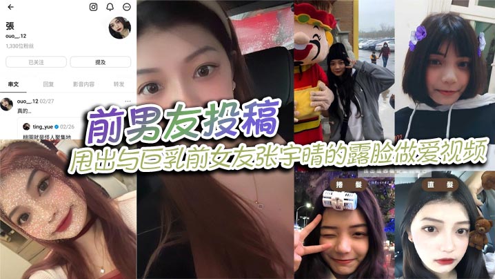 前男友投稿，甩出与巨乳前女友张宇晴的露脸做爱视频，还附上生活照和社交账号！封面图