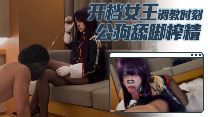 【小二先生】开档女王调教时刻公狗舔脚榨精封面图