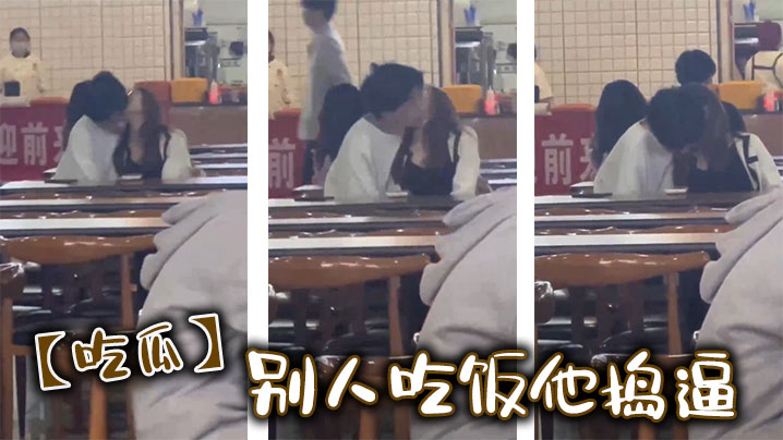 【吃瓜】别人吃饭他捣逼封面图