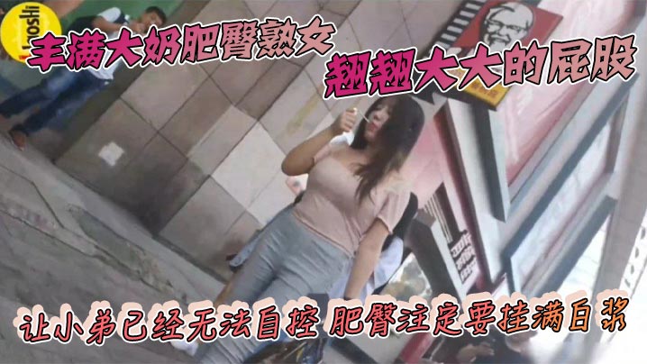 丰满大奶肥臀熟女 翘翘大大的屁股 让小弟已经无法自控 肥臀注定要挂满白浆封面图