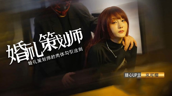 【嵐可櫻】婚禮的深度策劃 準新娘的蜜穴太有感覺了 窈窕身材後入勁肏 榨汁反差尤物 爆射蜜臀滾燙精液封面图