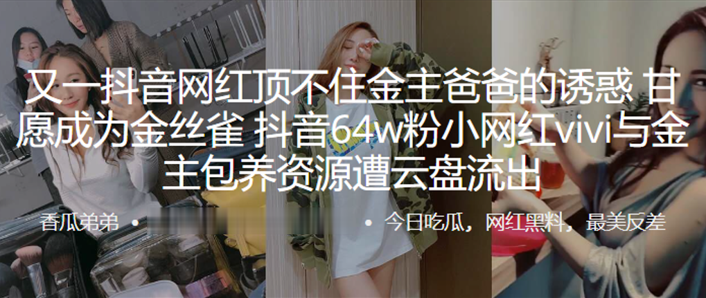 又一抖音网红顶不住金主爸爸的诱惑甘愿成为金丝雀抖音64w粉小网红vivi与金主包养资源遭云盘流出封面图