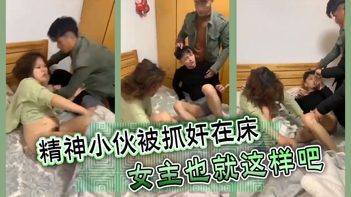 精神小伙被抓奸在床女主也就这样吧封面图