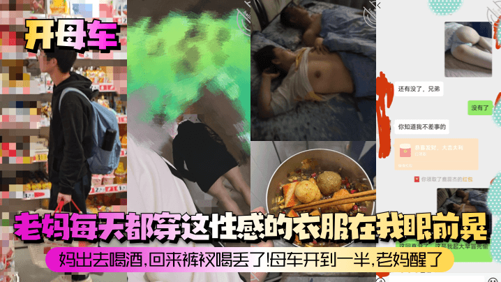 【开母车】老妈每天都穿这性感的衣服在我眼前晃！妈出去喝酒，回来裤衩喝丢了！母车开到一半，老妈醒了！封面图