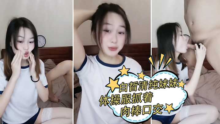白晢清纯妹妹体操服抓着肉棒口交_换上丝袜高跟鞋鞋啪啪封面图