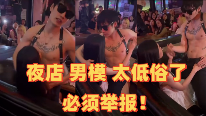 夜店男模太低俗了必须举报封面图