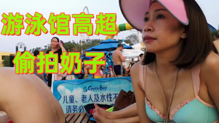 游泳馆高超偷拍奶子封面图