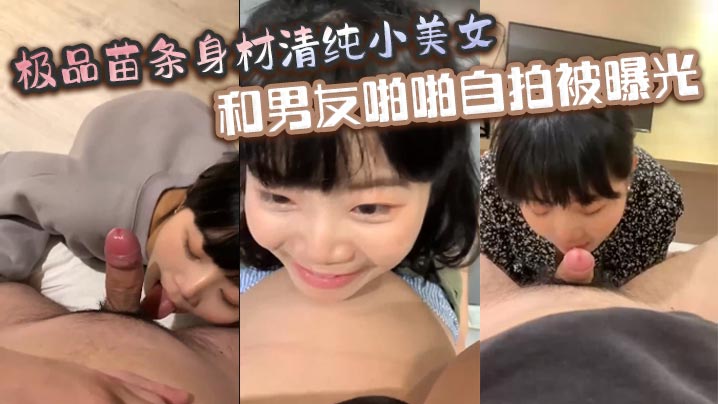极品苗条身材清纯小美女和男友啪啪自拍被曝光深喉射嘴里玩的真开封面图