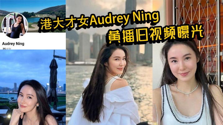 港大才女Audrey Ning黄播旧视频曝光 火辣身材大胆互动 私下真面目惊呆众人封面图