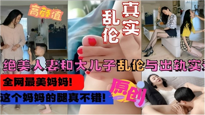 真实乱伦绝美人妻和大儿子乱伦与出轨实录这个妈妈的腿真不错封面图