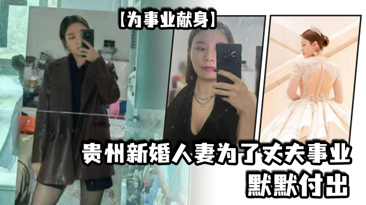 为事业献身贵州新婚人妻为了丈夫事业默默付出以母狗最骚的气势把领导一个个睡服封面图