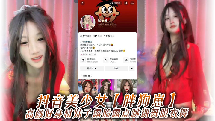 抖音美少女【胖狗崽】高颜好身材妹子露脸露点跳裸舞脱衣舞，为了碎银几两，在观众的指挥下搔首弄姿，真是只好鸡！封面图