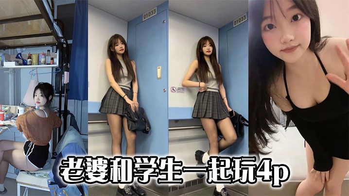 老婆和学生一起玩4p封面图