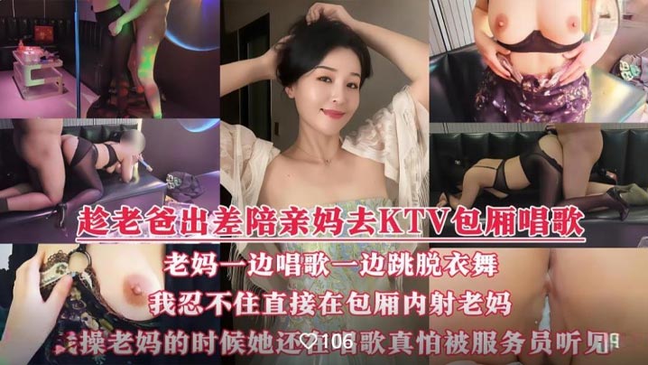 【国产演绎】趁着老爸出差我和骚妈彻底放开了自我，陪着骚妈KTV全裸性爱，边唱边操，骚叫声真的很大，真怕被门口服务员听见！封面图