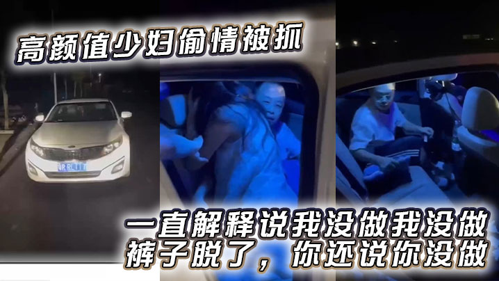 高颜值少妇偷情被抓，一直解释说我没做我没做，裤子脱了，你还说你没做封面图