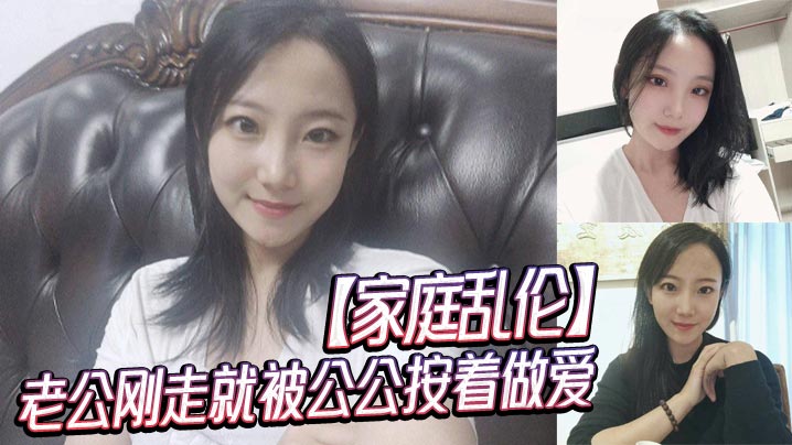 【家庭乱伦】老公刚走就被公公按着做爱封面图