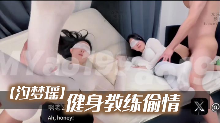 【汐梦瑶】《健身教练偷情》封面图