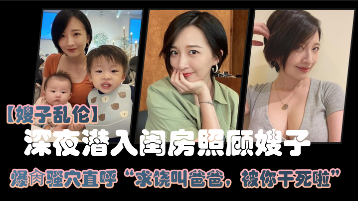 嫂子乱伦大哥外出饮酒作乐深夜潜入闺房照顾嫂子爆肏骚穴直呼求饶叫爸爸被你干死啦_2024封面图