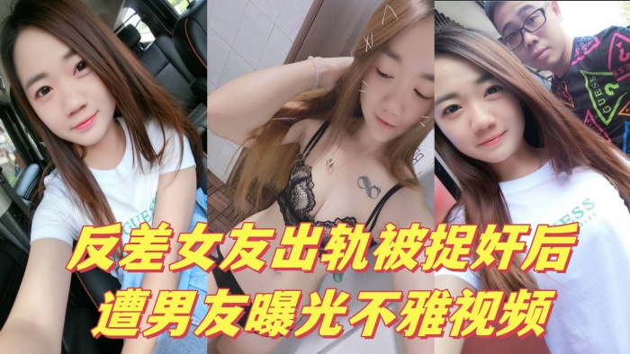 反差女友出轨被捉奸后遭男友曝光不雅视频封面图