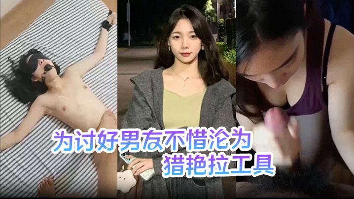 【刘敏】为讨好男友不惜沦为猎艳拉工具 主动勾引表妹供男友玩弄封面图