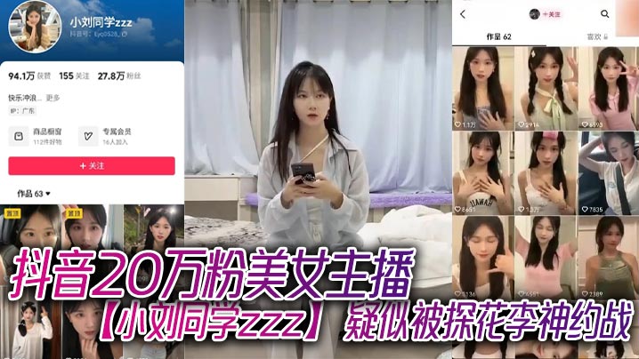 抖音20万粉美女主播【小刘同学zzz】 疑似被探花李神约战，从沙发到床上强悍女上位！封面图