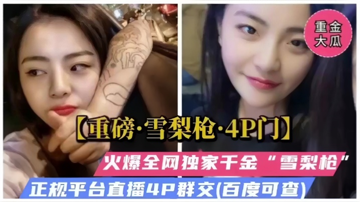 重磅福利雪梨枪4P门火爆全网独家千金被多人爆操群交哭了封面图
