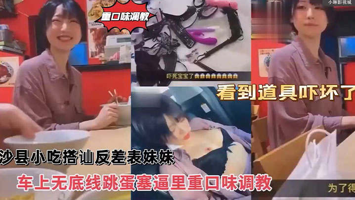 沙县小吃搭讪反差婊可爱妹妹，车上无底线跳蛋塞逼里，看到道具吓坏了！封面图