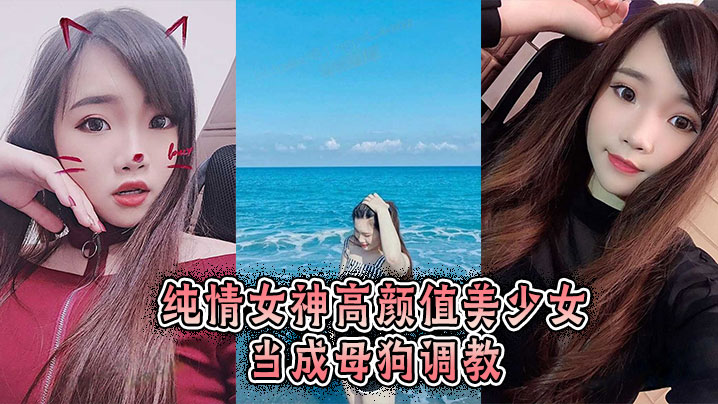 纯情女神高颜值美少女当成母狗调教封面图
