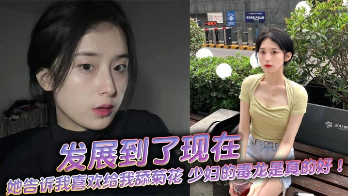 发展到了现在，她告诉我喜欢给我舔菊花，少妇的毒龙是真的好！舒服极了！封面图