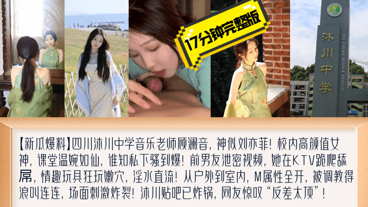 【新瓜爆料】四川沐川中学音乐老师顾澜音17分钟完整版黑料爆出！KTV跪地爬行露脸舔屌，M属性暴露无遗！封面图
