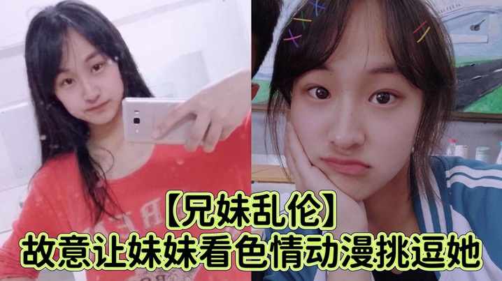 【兄妹乱伦】故意让妹妹看色情动漫挑逗她_强行扑到狂抽插小穴哭喊着不可以射进去封面图