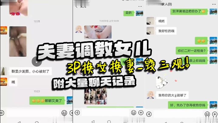 【家庭乱伦】夫妻调教女儿_3P换女换妻_毁三观！附大量聊天记录封面图