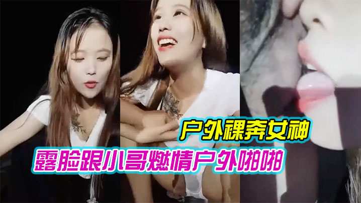 户外裸奔女神露脸跟小哥燃情户外啪啪听狼友指挥脱光口交大鸡巴舔蛋蛋车内放肆蹂躏抽插内射骚穴嘴舔干净封面图