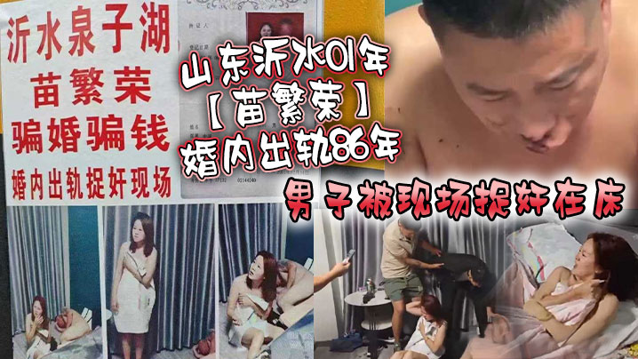山东沂水01年苗繁荣婚内出轨86年男子被现场捉奸在床该男子好惨被打成猪头封面图