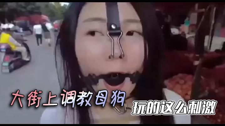 大街上调教母狗，玩的这么刺激封面图