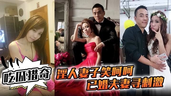 吃瓜猎奇淫人妻子笑呵呵已婚夫妻寻刺激招人操妻子自己拍摄玩那些年玩过的3P联谊封面图