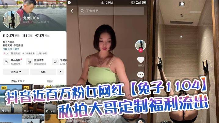 抖音近百万粉女网红【兔子1104】私拍大哥定制福利流出，肥臀啪啪尺度逆天，动作奔放，完全不输专业片女主封面图