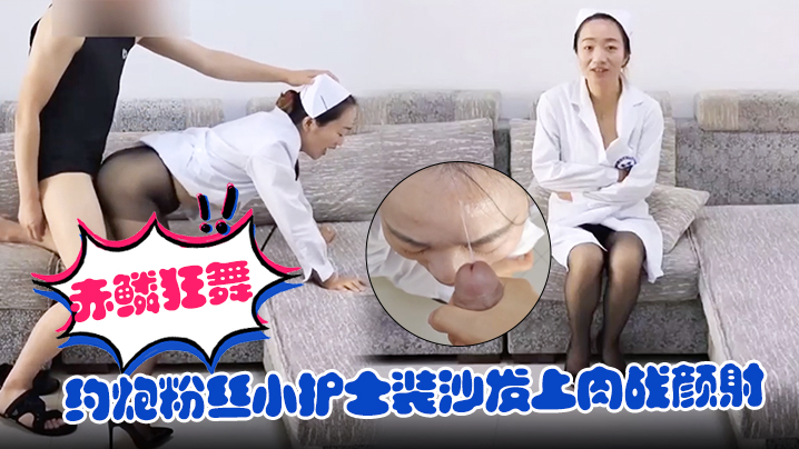 【赤鳞狂舞】约炮粉丝小护士装沙发上肉战颜射封面图