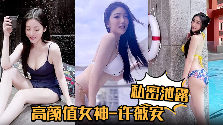 【私密泄露】高颜值女神许薇安被男友疯狂进攻花芯狂喷水！封面图