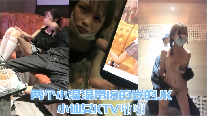 【KTV趣事】两个小混混带18的岁的JK小仙女KTV啪啪，才认识没几天 让兄弟尝尝鲜封面图