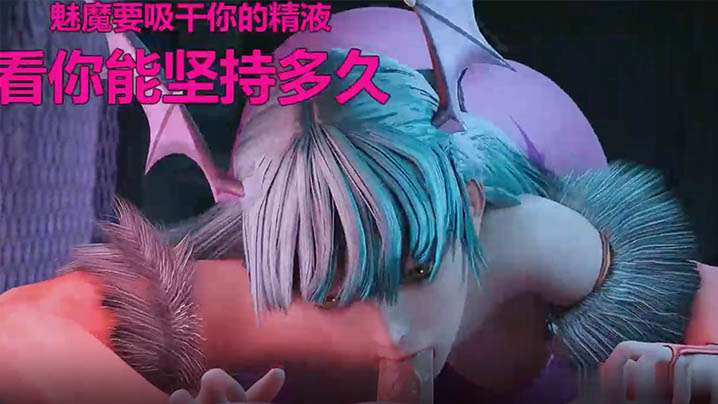 ASMR甜蜜的魅魔帮你榨精你能坚持多久封面图