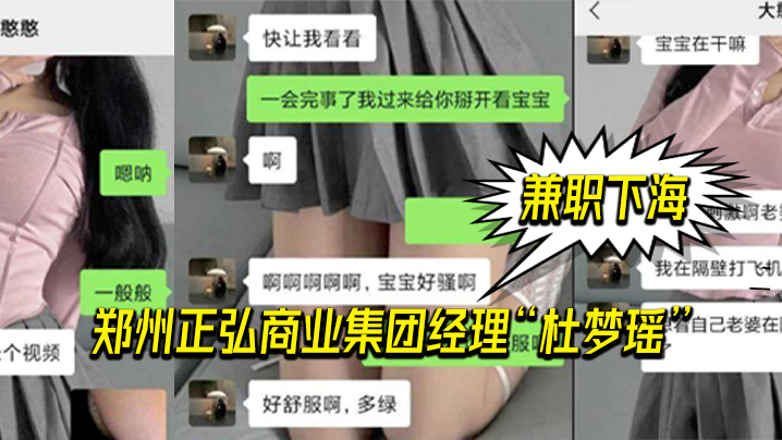 郑州正弘商业集团经理杜梦瑶兼职下海老公也支持她两人玩的很花封面图