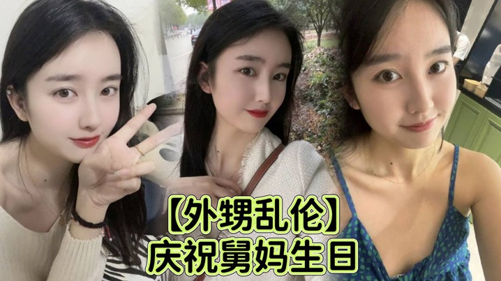 【外甥乱伦】庆祝舅妈生日给 外甥足交乱伦封面图