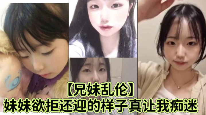【兄妹乱伦】妹妹欲拒还迎的样子真让我痴迷，喜欢抓着白袜脚内射封面图