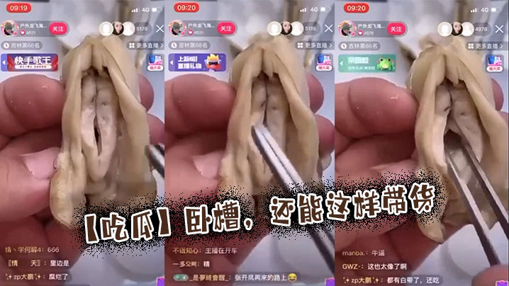 【吃瓜】卧槽，还能这样带货封面图