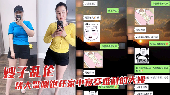 嫂子乱伦趁大哥出差不在我帮大哥喂饱在家中寂寞难耐的大嫂封面图