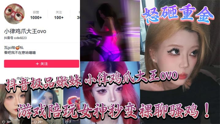 抖音极品嫩妹 小律鸡爪大王ovo 怒砸重金，游戏陪玩女神秒变裸聊骚鸡！封面图