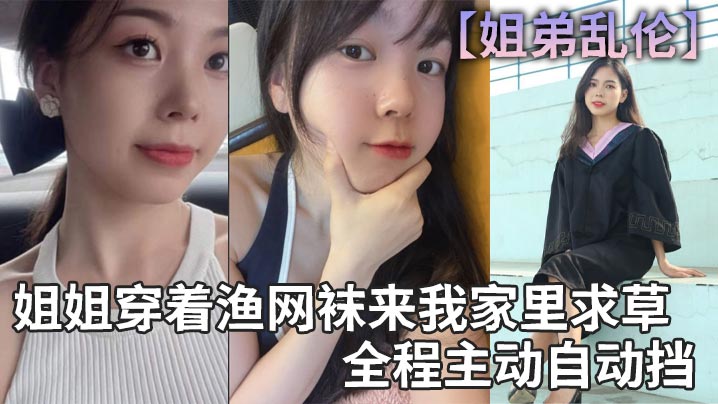 【姐弟乱伦】姐姐穿着渔网袜来我家里求草，全程主动自动挡封面图