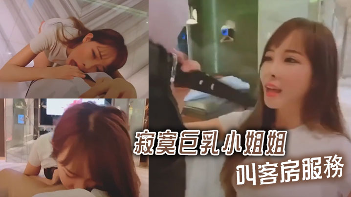 寂寞巨乳小姐姐叫客房服務封面图